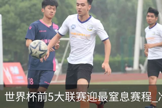 世界杯前5大联赛迎最窒息赛程 冷门迭爆或成常态